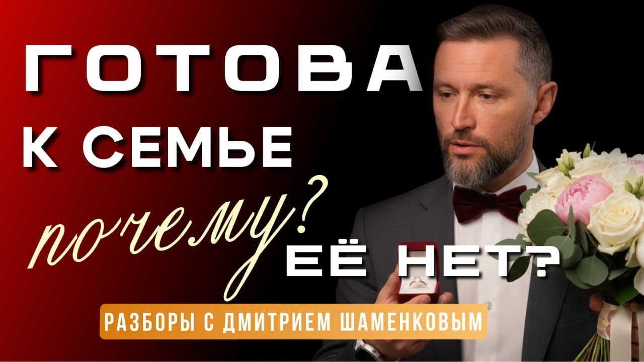 Хочу семью и детей, но не получается. Что делать? Разбор с Дмитрием Шаменковым