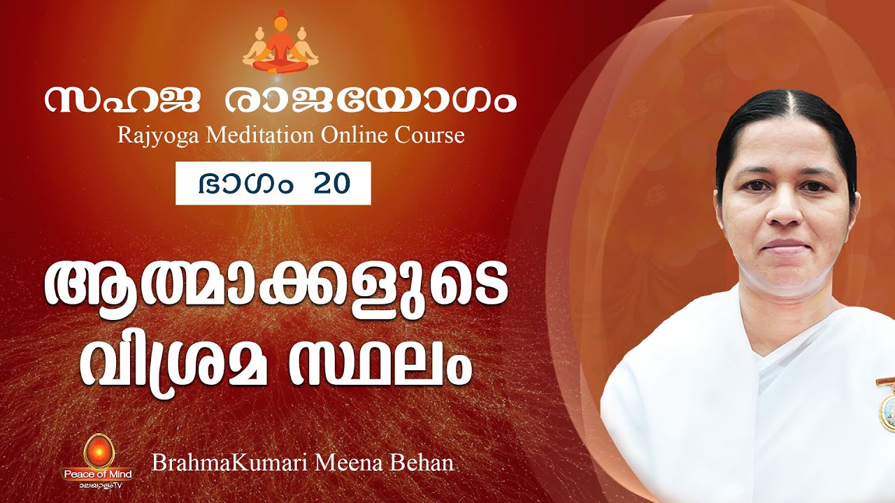 സഹജരാജയോഗം ഭാഗം-20 ആത്മാക്കളുടെ വിശ്രമ സ്ഥലം Rajayoga Meditation Online Course-20| Peace of Mind tv