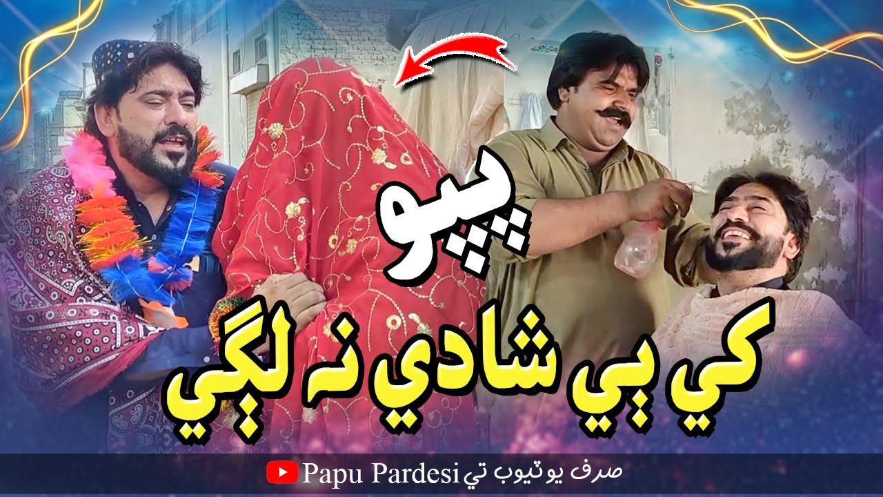Papu Khe 2 Shadi Na Lagi | Papu Pardesi | Comedy Funny Video | Kheero Buriro