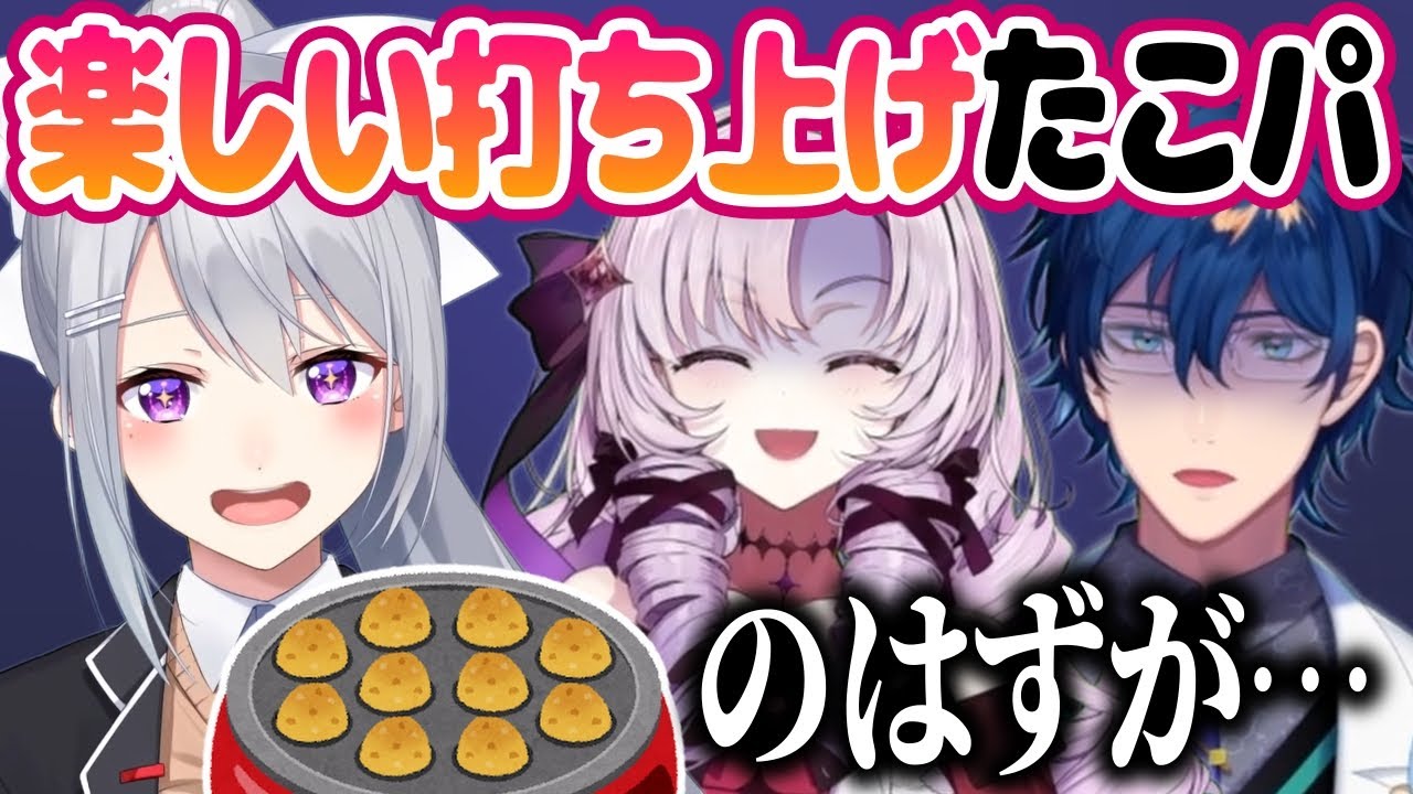 【たこパサバイバル】命を懸けた⁉たこ焼きパーティー🎊🎉✨【にじさんじ / 樋口楓 / 壱百満天原サロメ / レオス・ヴィンセント】
