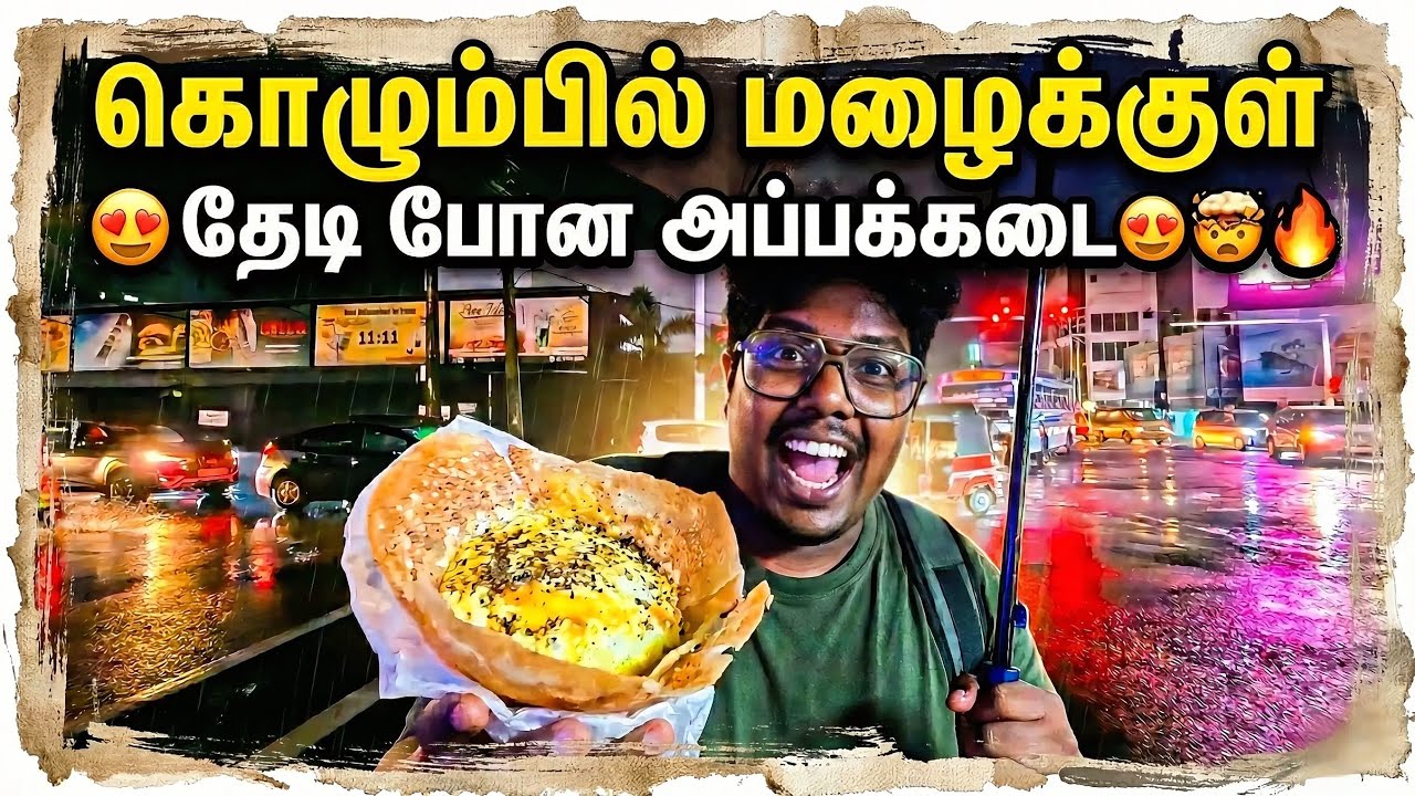 தெஹிவளையில் இந்த அப்பக்கடையில் சாப்பிட்டிருக்குறீங்களா | Colombo Tamil Vlogs | Sharan Vlogs 