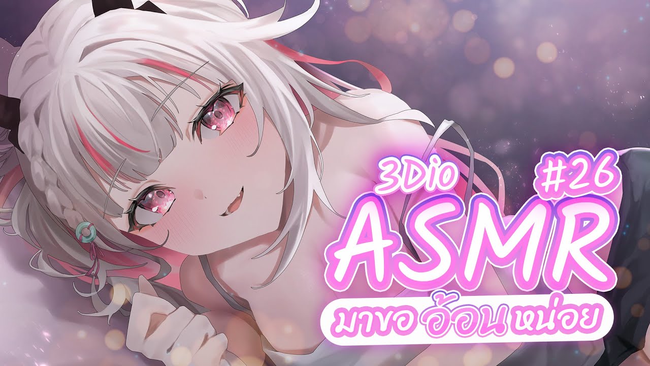 【 ASMR  】คนป่วยขออ้อนหน่อยได้ไหมคะ? ft. แมวจอร์จ