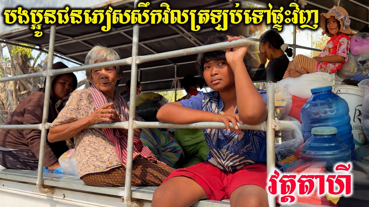 បងប្អូនជនភៀសសឹកស្នាក់នៅវត្តតាហី វិលត្រឡប់ទៅផ្ទះវិញច្រើនគ្រួសារហើយ