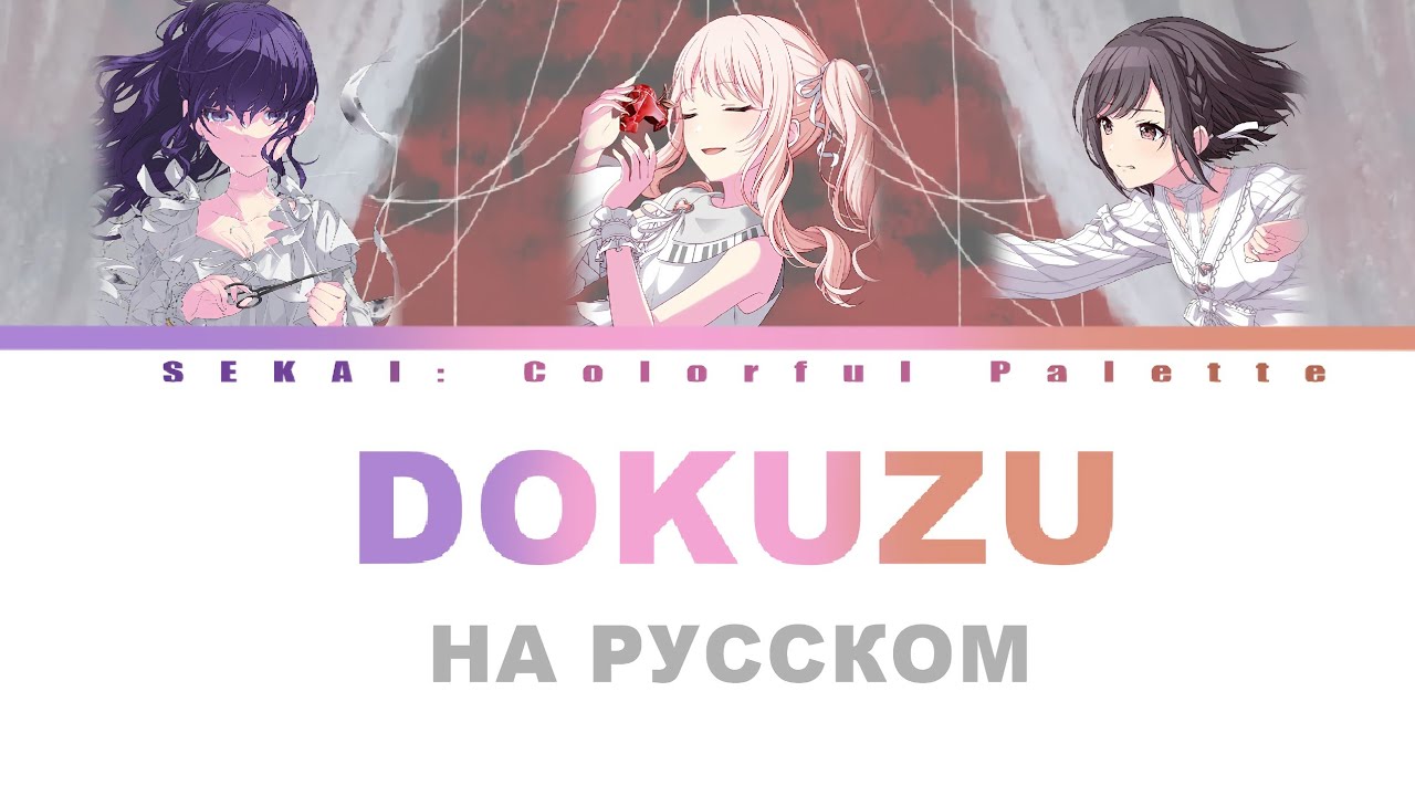[Vocaloid на русском] Dokuzu - Rus Cover Colorcoded | Project Sekai