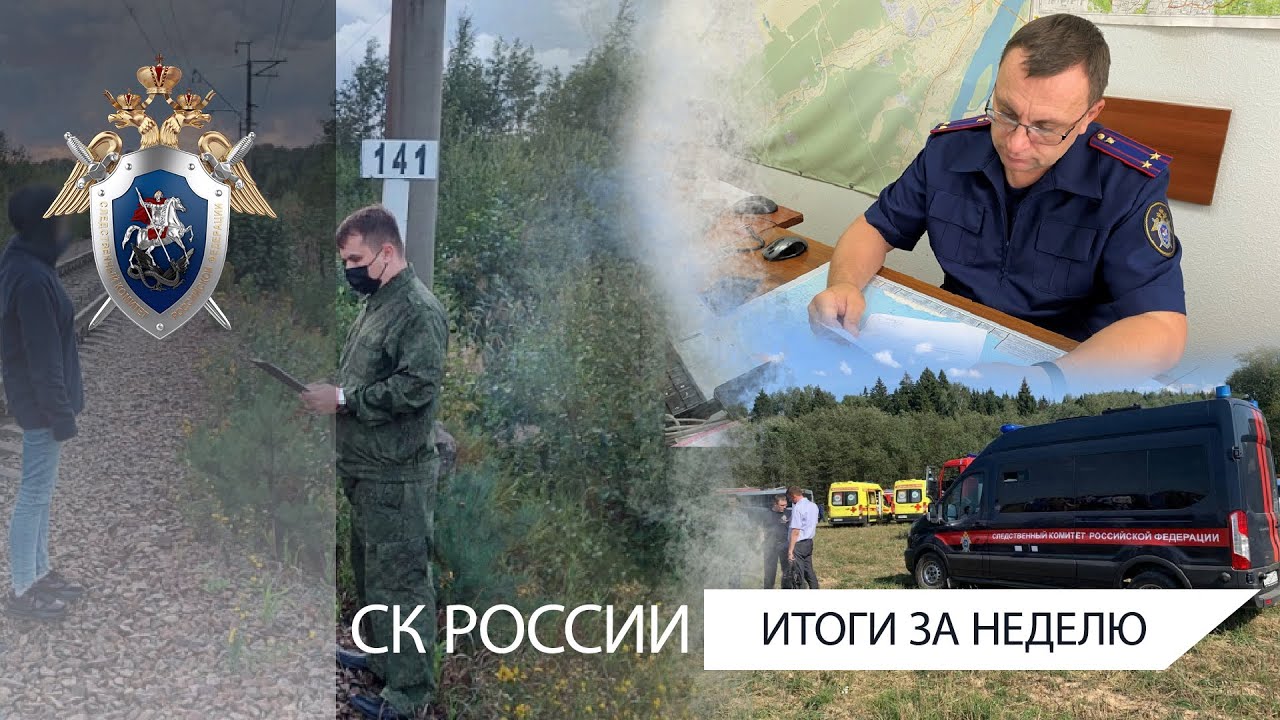 СК России: итоги недели 20.08.2021