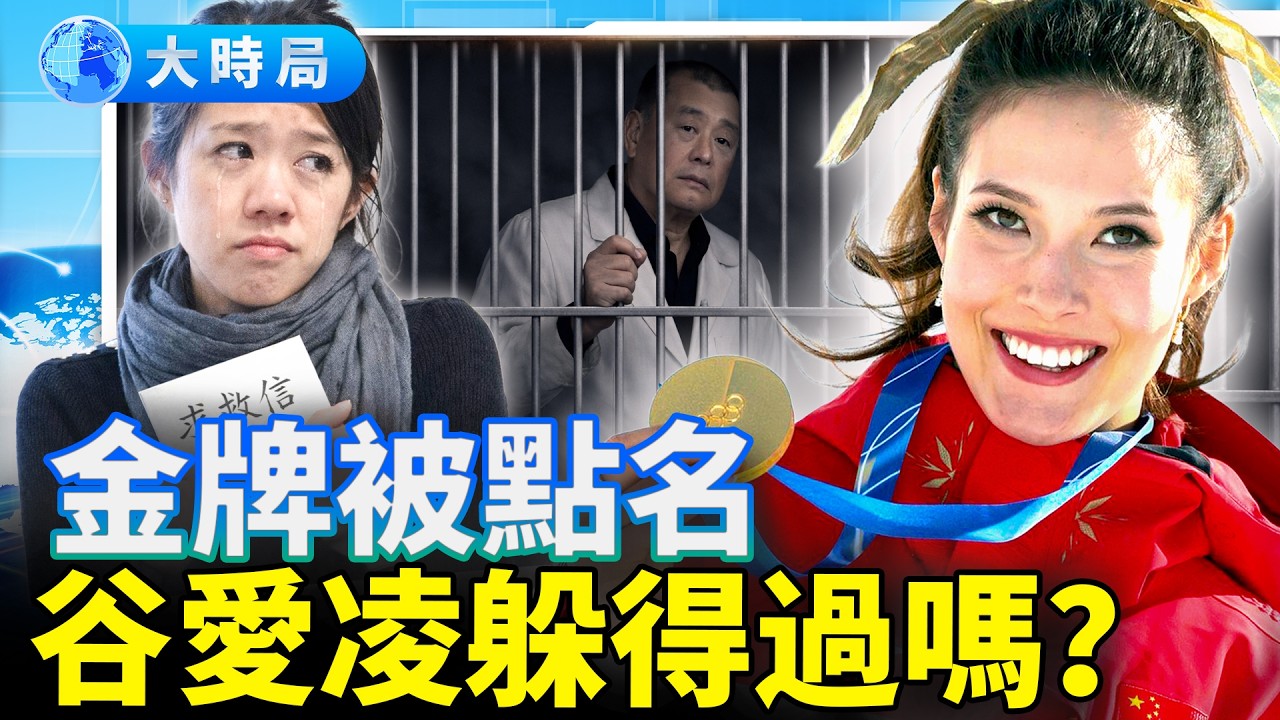 谷愛凌米蘭冬奧衛冕奪金，慶功時刻竟收到「黎智英女兒」公開求助信？內容曝光引發全網熱議！富商重金「換子受封」？廣東媽祖巡遊疑遭資本干預，神明面前真的有特權嗎？#微博熱搜第一#｜熱點追蹤｜大時局