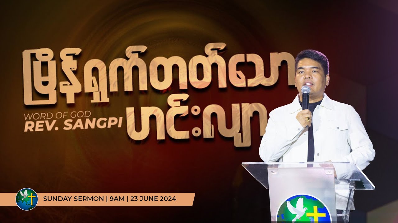 မြိန်ရှက်တတ်သော ဟင်းလျာ| Rev. Sangpi