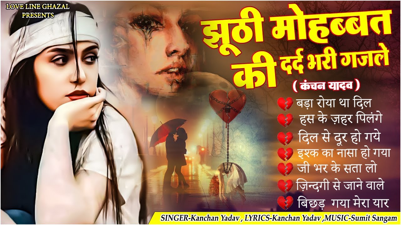 झूठी मोहब्बत की दर्द भरी ग़ज़ल कंचन यादव🥀😭Hindi Bewafai Gana Jukebox😭💔Nonstop Sad Songs 2025💔💘#Gazalen
