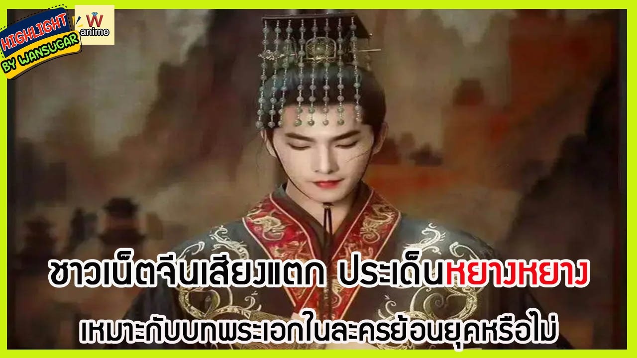 🔶🔶 ชาวเน็ตจีนเสียงแตก ประเด็นหยางหยางเหมาะกับบทพระเอกในละครย้อนยุคหรือไม่