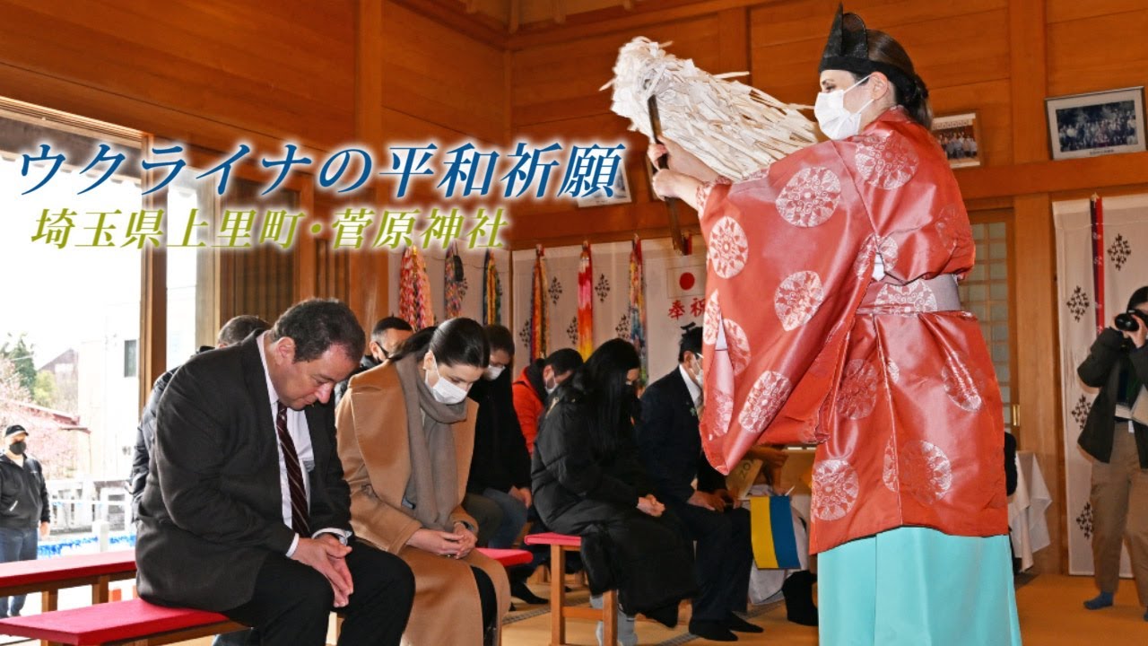 駐日ウクライナ大使が神社で参拝　ウクライナ出身の神職、梅林テチャナさんが縁（埼玉県上里町の菅原神社）