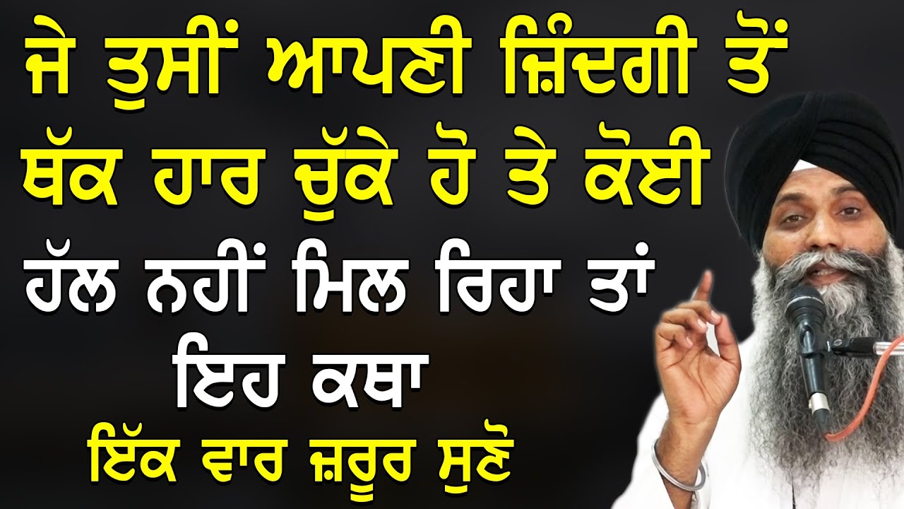 ਜੇ ਤੁਸੀਂ ਜ਼ਿੰਦਗੀ ਵਿਚੋਂ ਥੱਕ ਹਾਰ ਗਏ ਹੋ ਕੁਝ ਸਮਝ ਨਹੀਂ ਆ ਰਿਹਾ ਤਾਂ ਇਹ ਕਥਾ ਸੁਣੋ। Bhai Sarbjit Singh | Katha