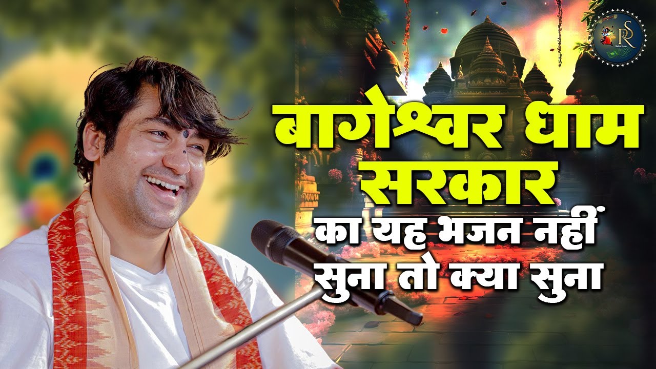 बागेश्वर धाम सरकार का यह भजन नहीं सुना तो क्या सुना ~ Bageshwar Dham Sarkar Bhajan | Popular Bhajan