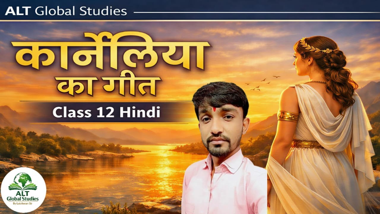 कार्नेलिया का गीत | हिंदी साहित्य कक्षा 12 | भावार्थ व व्याख्या Karneliya Ka Geet | Class 12 Hindi