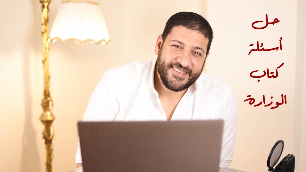 حل جميع أسئلة كتاب الوزارة في الفيزياء للثانوية العامة | محمد عبد المعبود