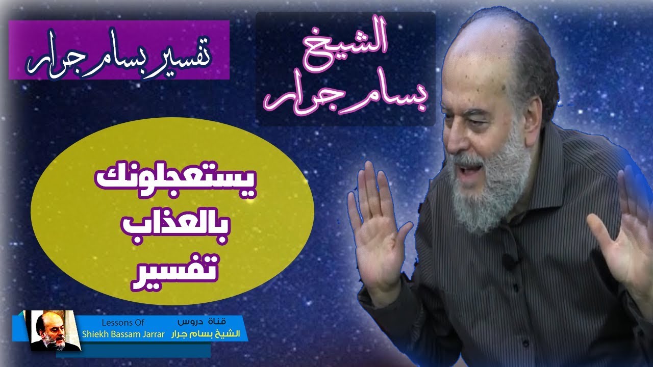 الشيخ بسام جرار | معنى ذي المعارج -  يستعجلونك بالعذاب