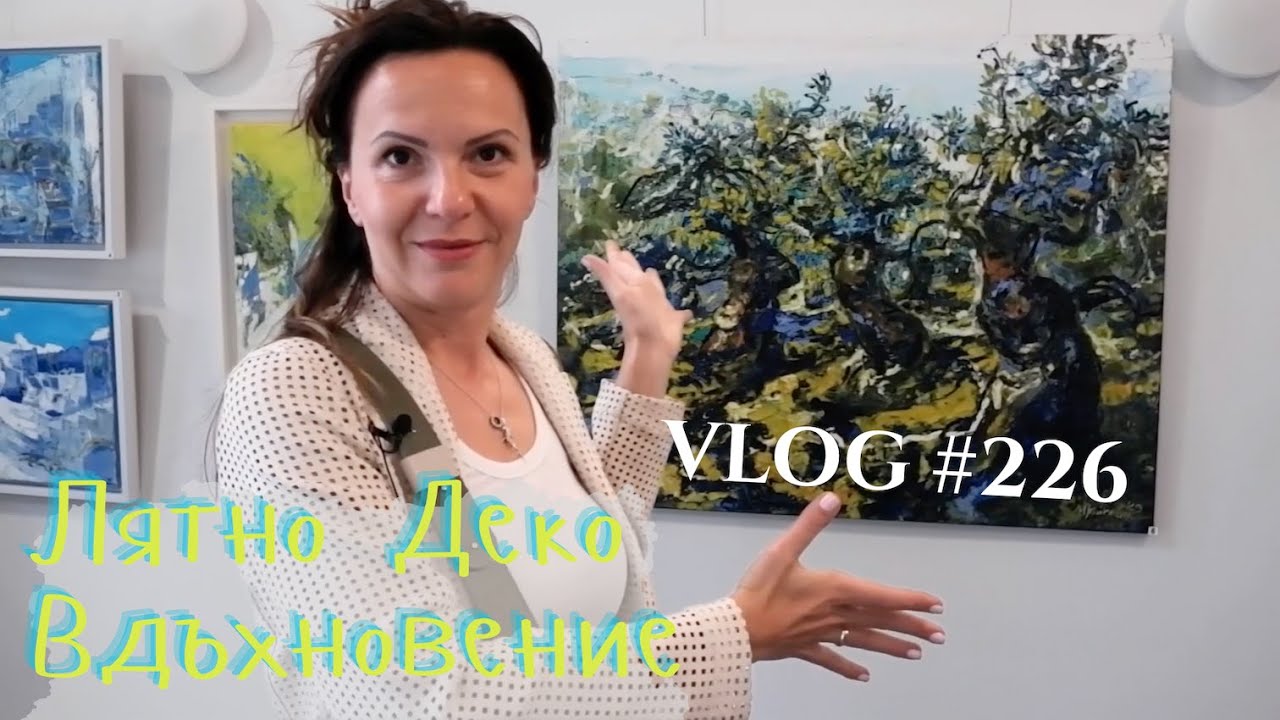 Лятно деко Вдъхновение I Интериорен дизайн I Студио ШкафА I VLOG #226
