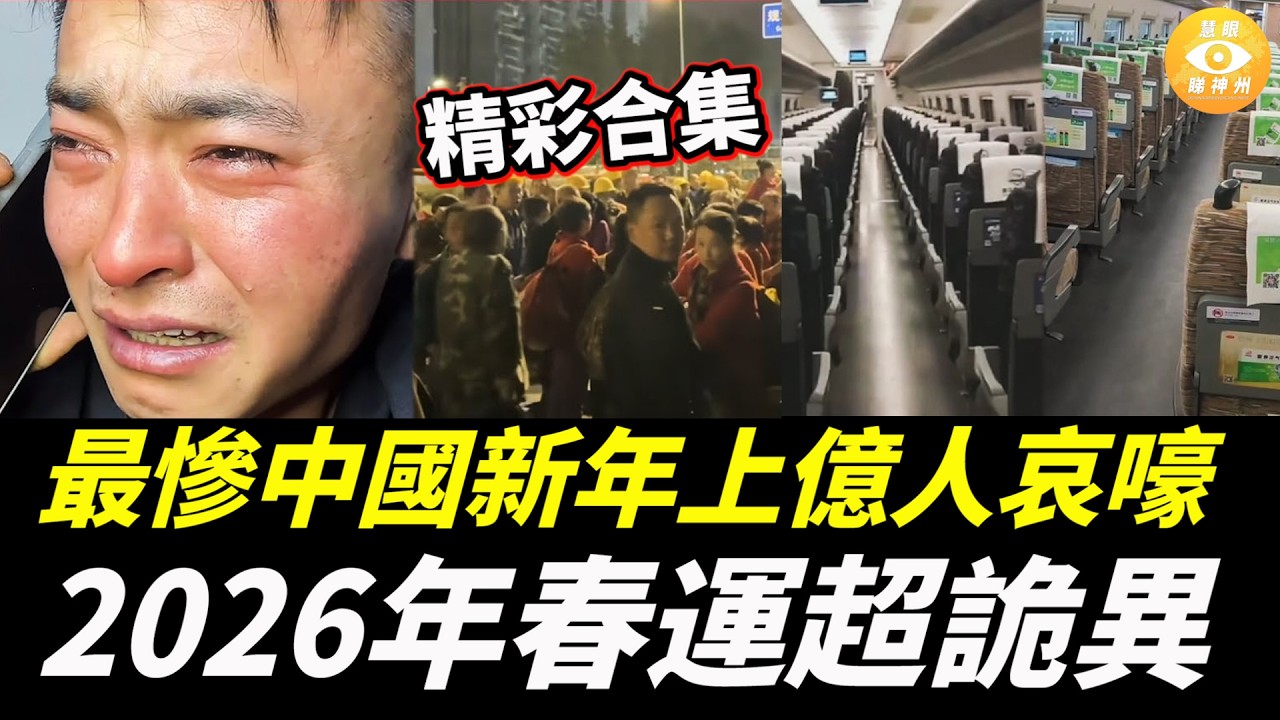 【精彩合集】最慘中國新年上億人哀嚎，2026年春運超詭異……