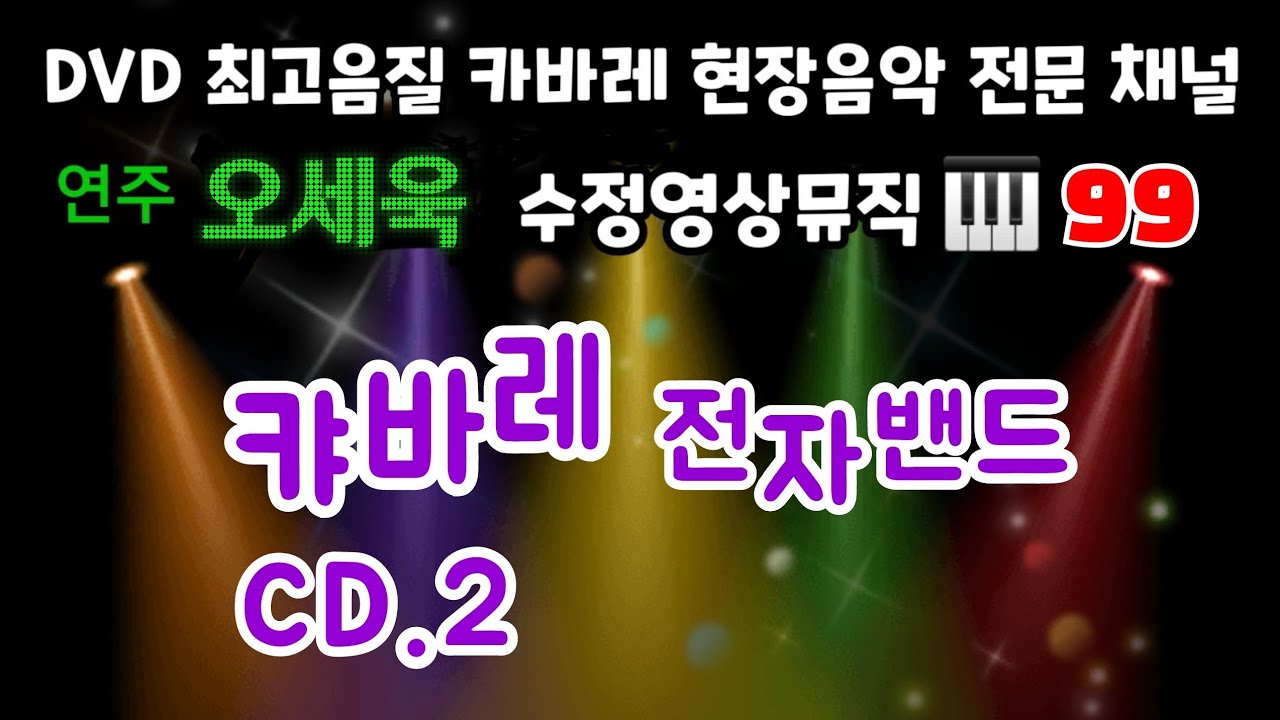 [30분] 🥇99.🎹🎹 오세욱 [2021 카바레 전자밴드 CD.2]