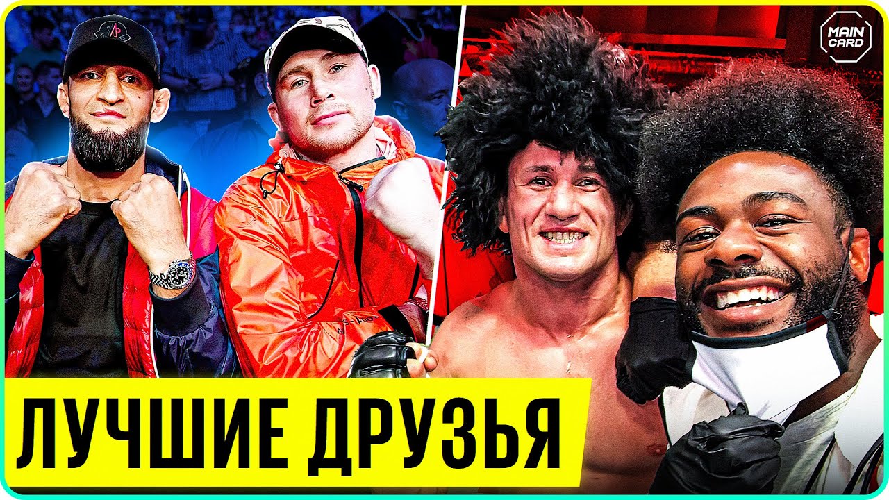 ТОП 10 Лучших Друзей в UFC @Main_Card