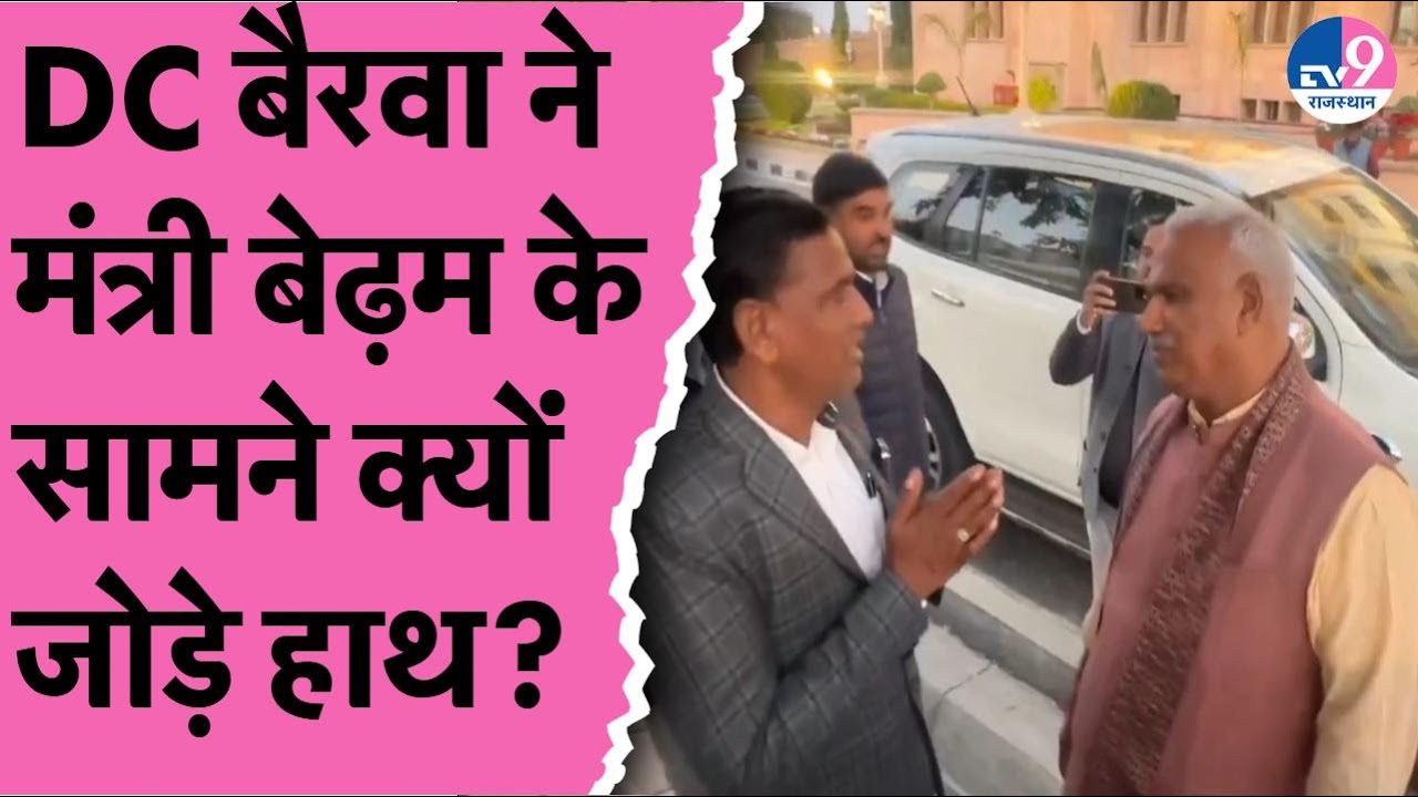Sachin Pilot समर्थित विधायक DC Bairwa ने क्यों मंत्री Jawahar Singh Bedam के सामने जोड़े हाथ?