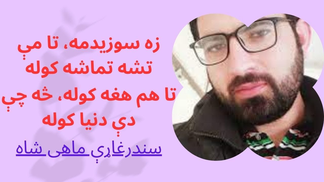 Wahdat Pashto|زه سوزيدمه، تا مې تشه تماشه کوله.... ماهی شا|Wahdat Pashto News
