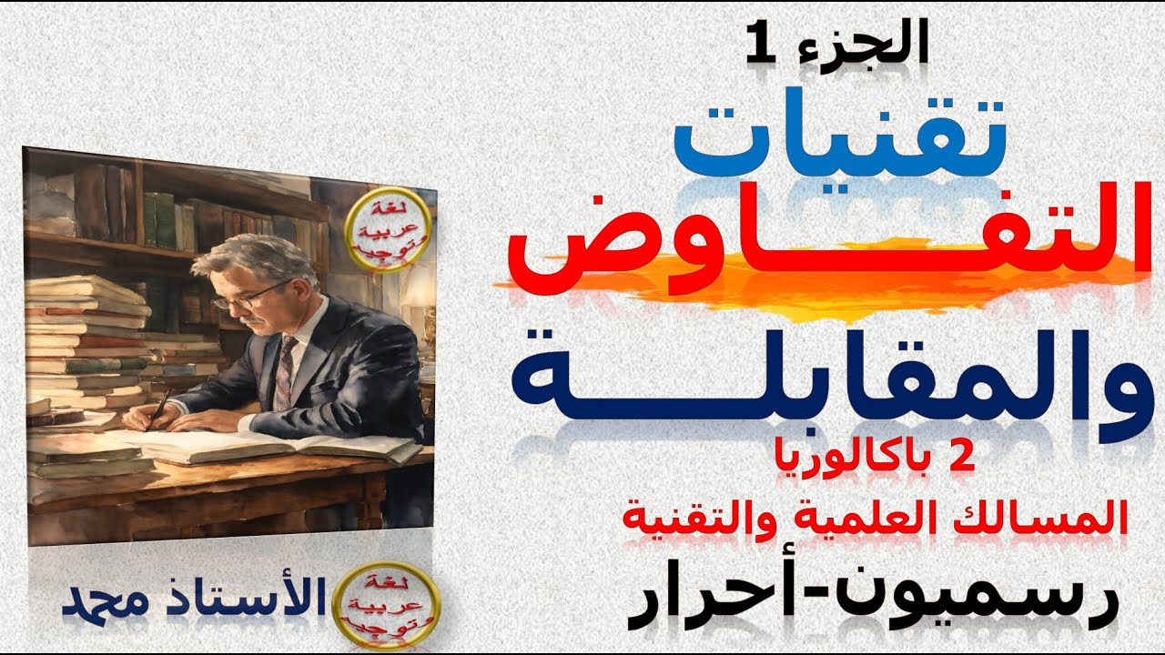 تقنيات التفاوض والمقابلة  الجزء الأول التعبير والإنشاء   الثانية باكلوريا علوم وتقنيات