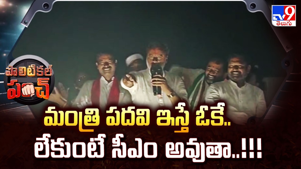 Raj Gopal Reddy : మంత్రి పదవి ఇస్తే ఓకే..లేకుంటే సీఎం అవుతా..!!! - TV9