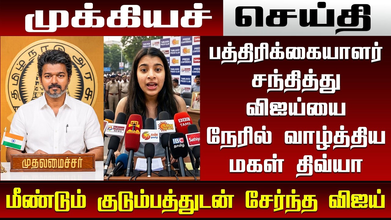 பத்திரிக்கையாளர்களை சந்தித்து விஜய்யை வாழ்த்திய மகள் திவ்யா மீண்டும் குடும்பத்துடன் சேர்ந்த விஜய்