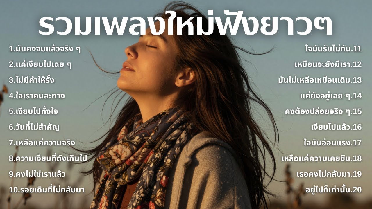 รวมเพลงเศร้า💔ฟังยาวๆไม่เคยเสียใจ คงไม่เข้าใจ | ฟังยาวๆ | ชุด[226] | Relax Harmony [Official Music]