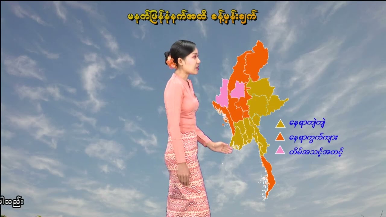 ၂၃-၂-၂၀၂၆ ရက်နေ့ မွန်းလွဲ ၂ နာရီအချိန် မိုးလေဝသ သတင်း