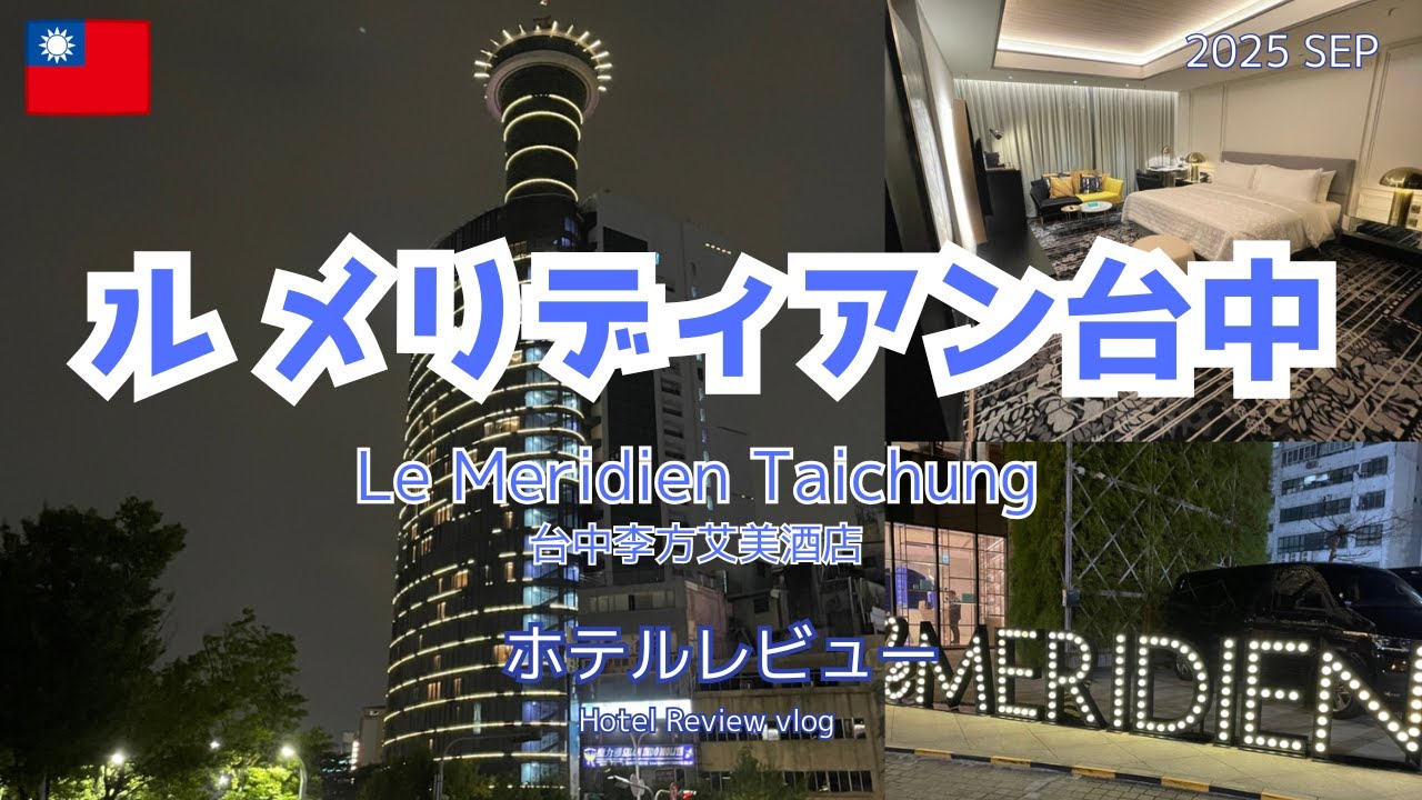 【台湾ホテル】ル メリディアン台中　2025年９月宿泊レビュー