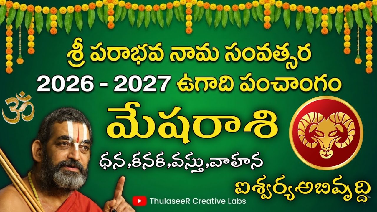 ఉగాది పంచాంగం 2026 - 2027: మేషరాశి సంపూర్ణ ఫలితాలు | Mesha Rasi Ugadi Rasi Phalalu