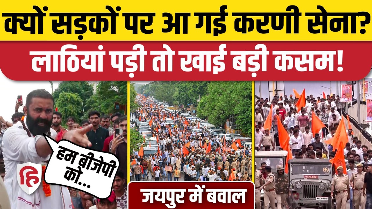Jaipur Karni Sena Protest: UGC के खिलाफ करणी सेना का प्रदर्शन, लाठीचार्ज के बाद बिगड़े हालात