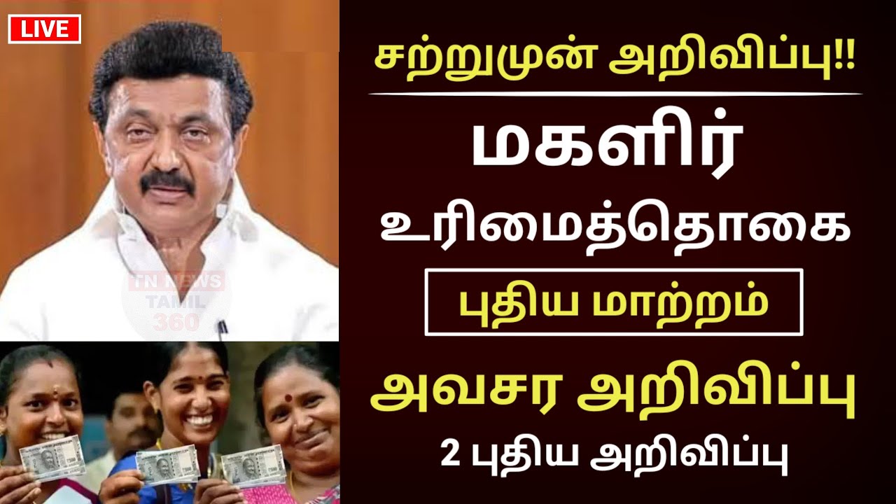 மகளிர் உரிமைத்தொகை திடீர் மாற்றம் | Magalir urimai thogai tamil #magalirurimaithogai #news #tamil