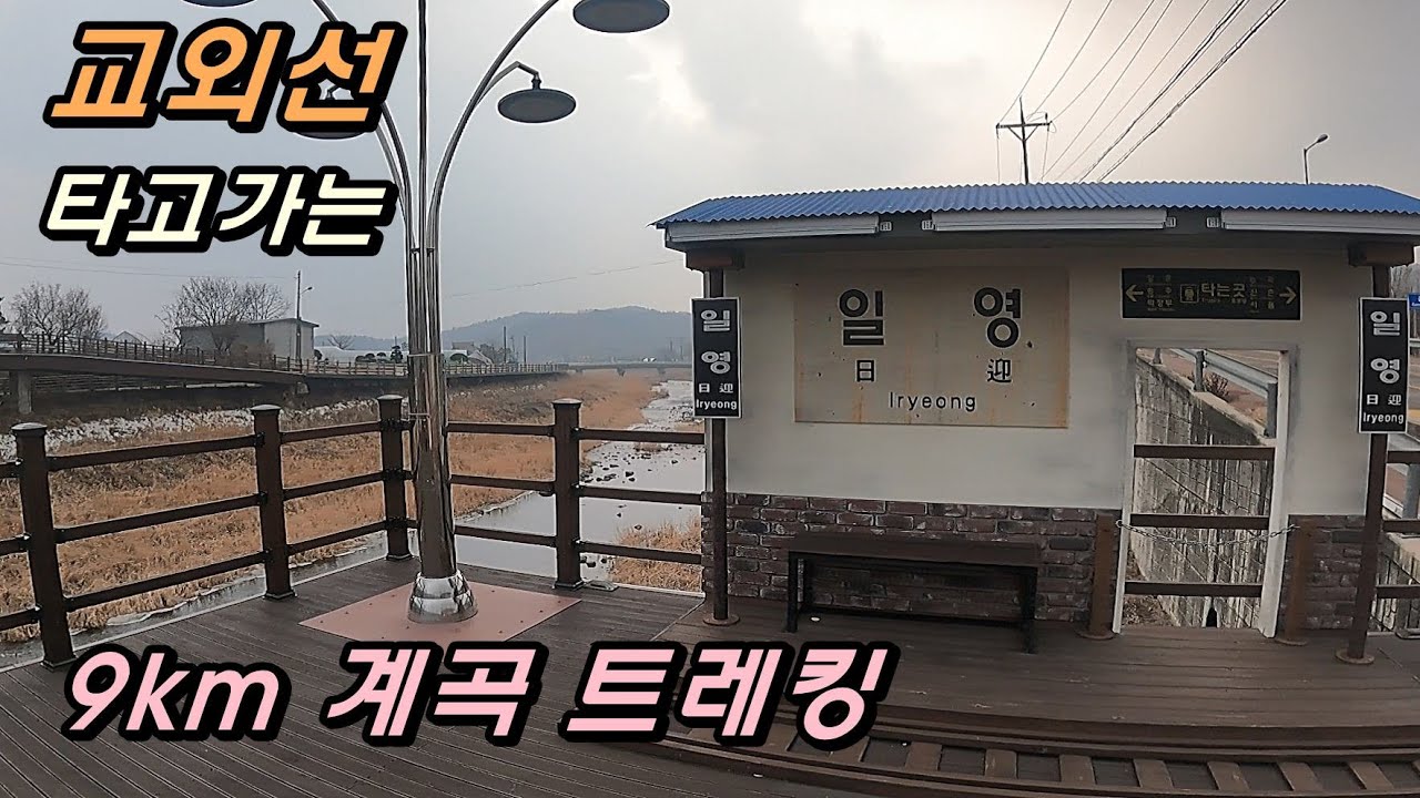 20년만에 재개통된 교외선 타고 레트로 감성, 추억과 낭만의 9km 계곡 트레킹. 대중교통 혼자 떠나는 도보여행.
