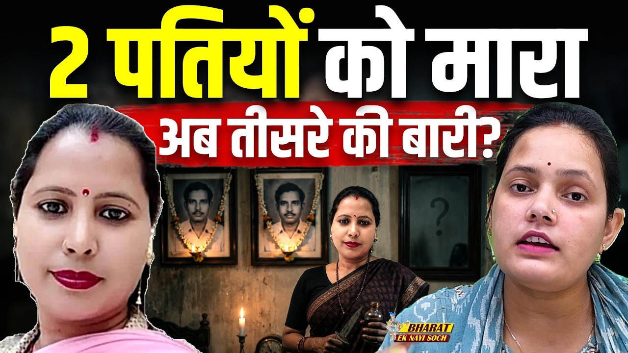 12 साल का रिश्ता और दर्दनाक मौत, लिव-इन पार्टनर पर हत्या का आरोप! Bharat Ek Nayi Soch