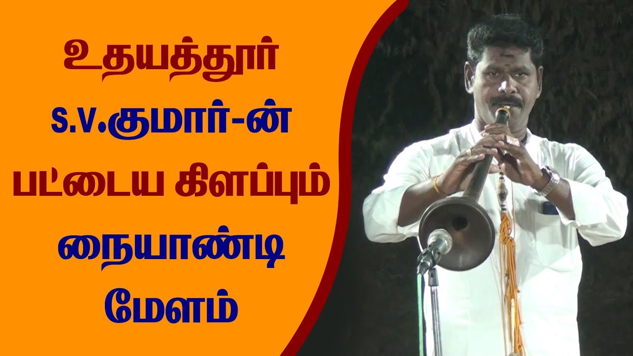 உதயத்தூர் S.V. குமார்-இன் பட்டைய கிளப்பும் நையாண்டி மேளம்
