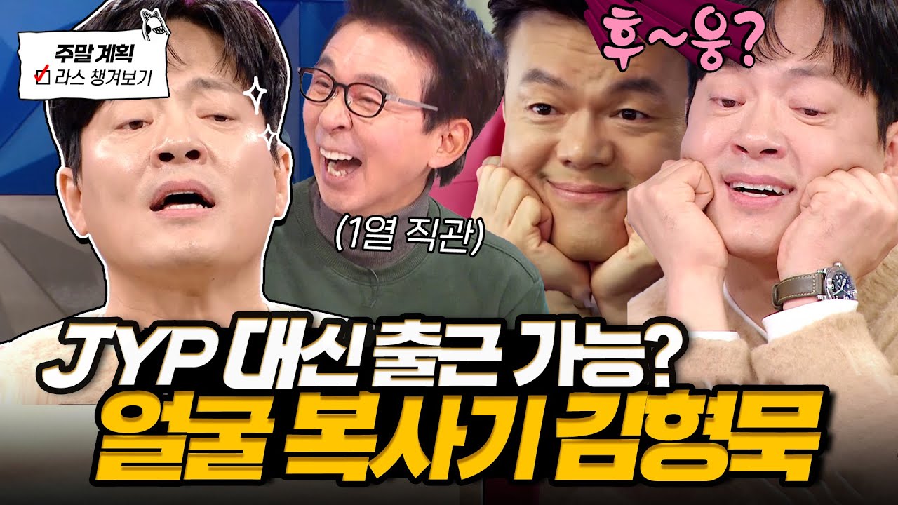 박진영 본인 아닙니다📌 역대급 표정 연기로 영혼까지 복사한 얼굴모사부터 드라마 썰까지🔥 l #김형묵 MBC 241218 방송