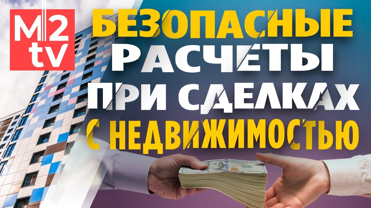Аккредитив: как продать и купить квартиру безопасно. Передача денег, Недвижимость Безопасные расчеты