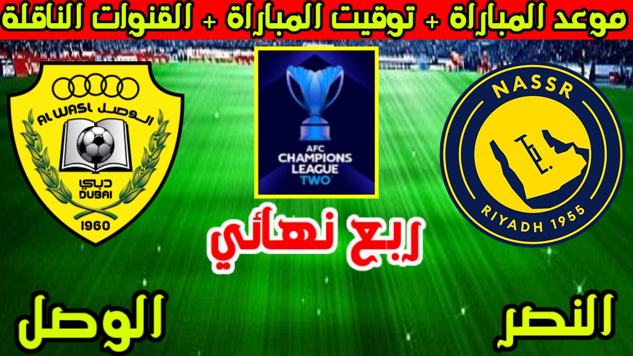 موعد مباراة النصر والوصل القادمة في ربع نهائي دوري ابطال اسيا 2 2025-2026 والقنوات الناقلة