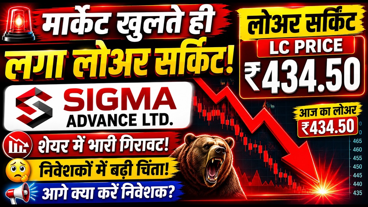 मार्केट खुलते ही Sigma Advance Ltd. के शेयर में लगा लोअर सर्किट!