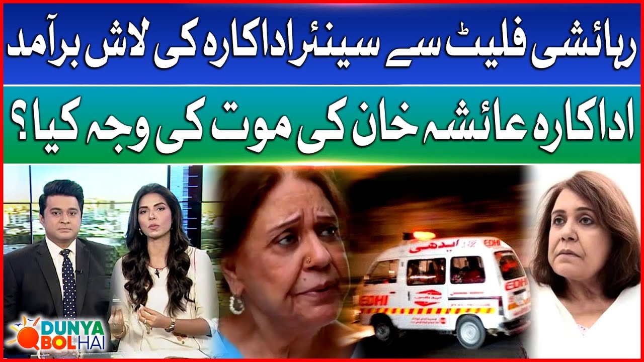 Ayesha Khan Passes Away | Body Recovered from Apartment | Cause of Death | Dunya BOL Hai