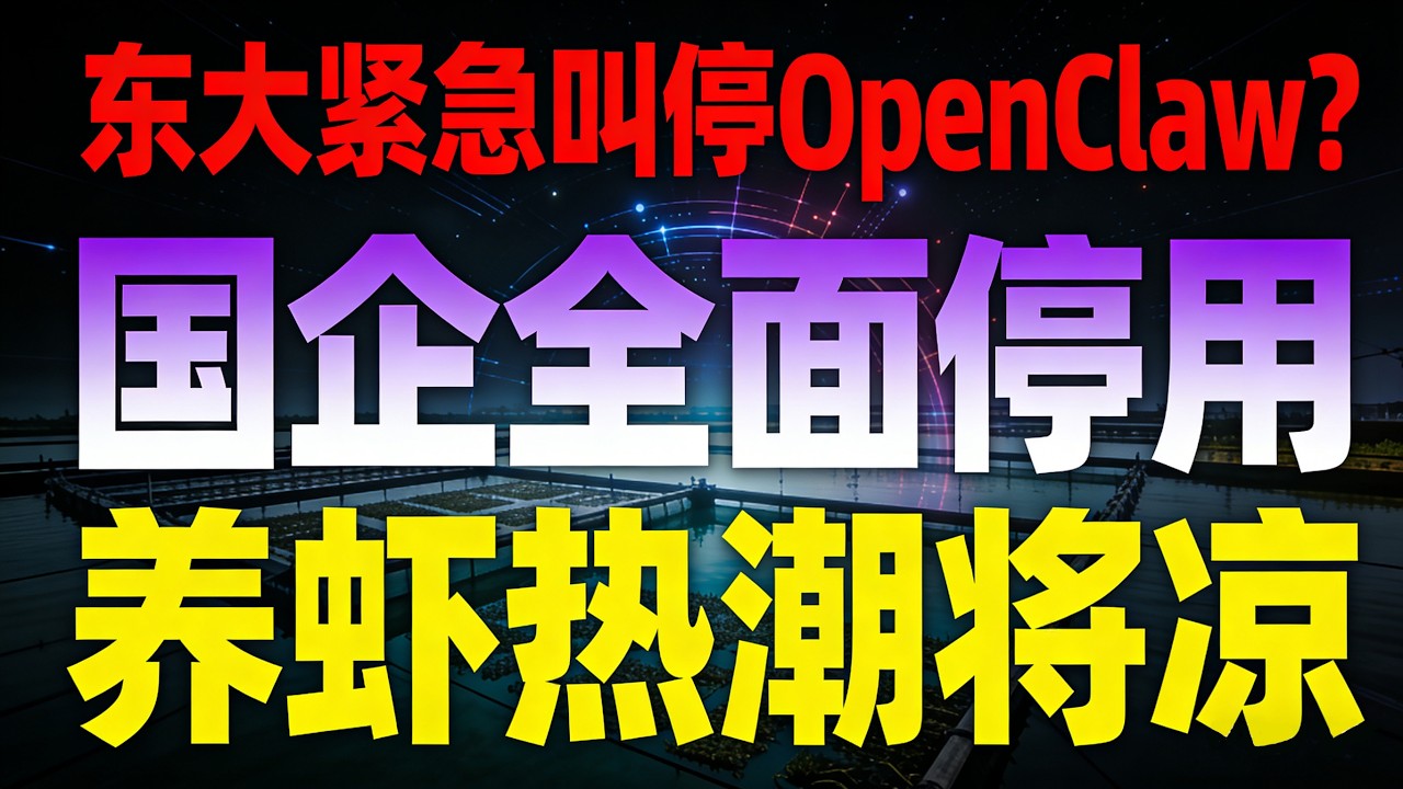 突发！中国紧急叫停OpenClaw，国企全面停用，全民“养龙虾”要凉了？#OpenClaw管控#养龙虾热潮#AI安全风险#中国AI政策#OpenClaw停用#AI智能体隐患#科技热点#国企AI限制