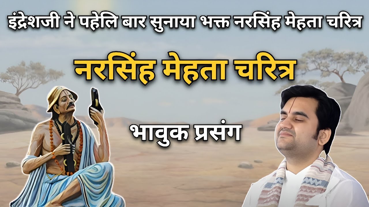नरसिंह मेहता चरित्र | भावुक प्रसंग | Indresh Ji Maharaj