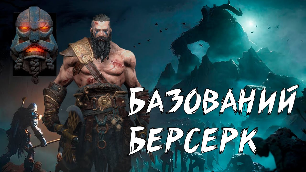 Jotunnslayer Hordes of Hel | Берсерк розірвав інсейн (складність Insane)