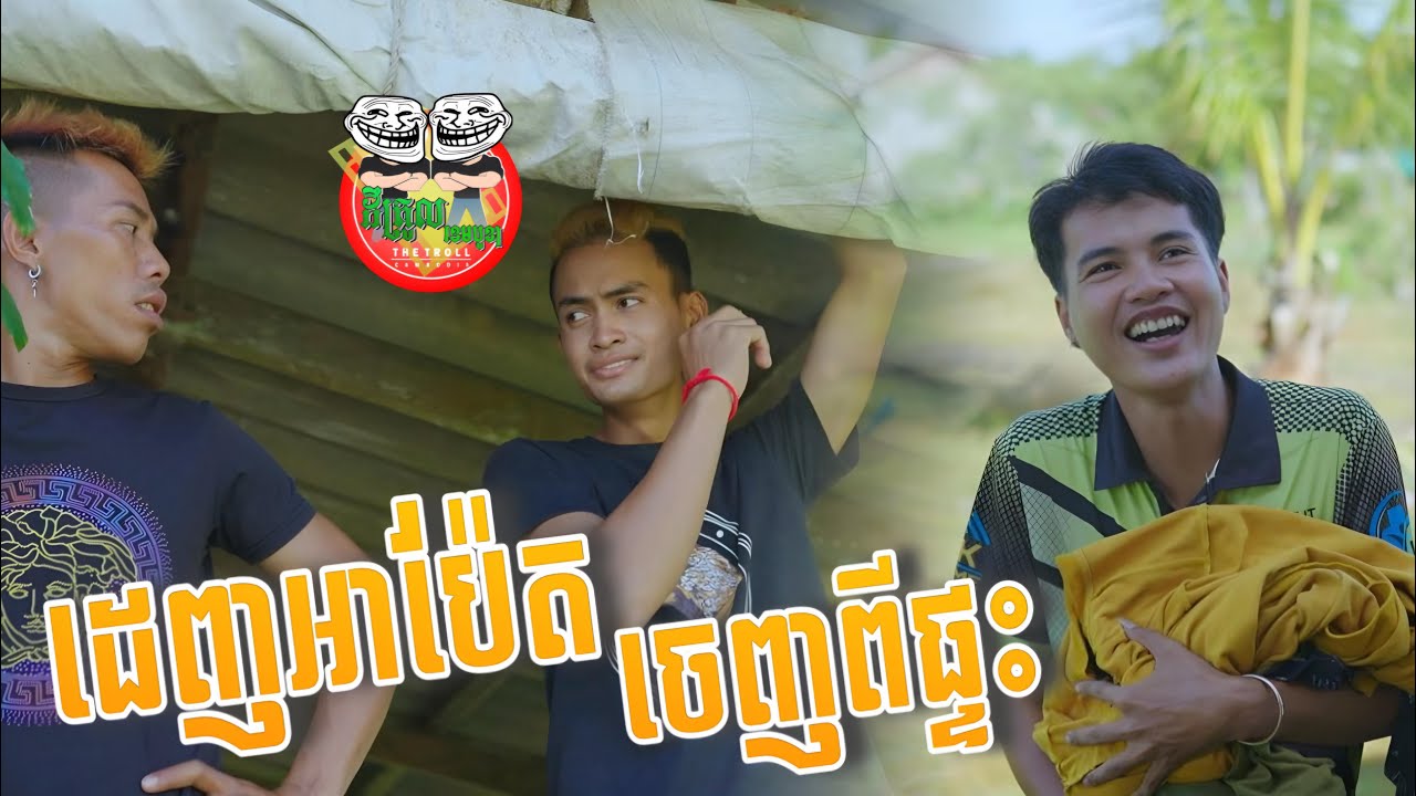 ដេញអាប៉ែតចេញពីផ្ទះ😂រឿង សមុទ្រសាងស្នេហ៍សមុទ្រទឹកភ្នែក ភាគ 10 Sea Of Love episode 10