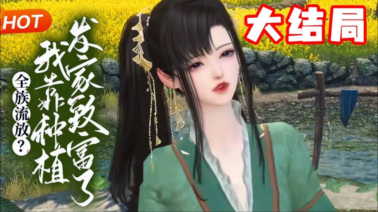 【大结局 完整版】💗《全族流放？我靠种植发家致富了》再次睁开眼季长樱变成了莲花村季家的小傻子，父母恩爱家庭和睦，结果一天福没享上，就被皇上九族流放。幸好她的空间也跟了过来，抄家？我让你抄个空气！#穿越