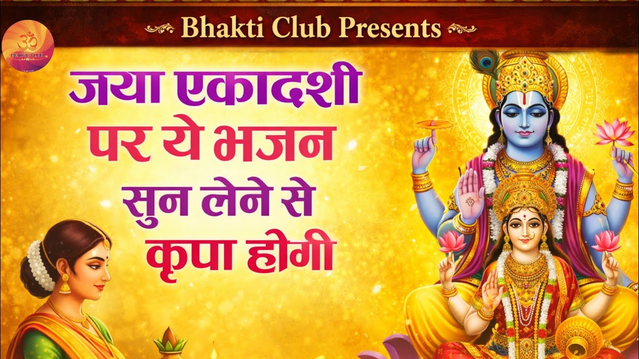 एकादशी के दिन ये भजन सुनिए । नारायण नारायण हरि हरि। एकादशी मंत्र । Ekadashi Vishnu Bhajan latest 