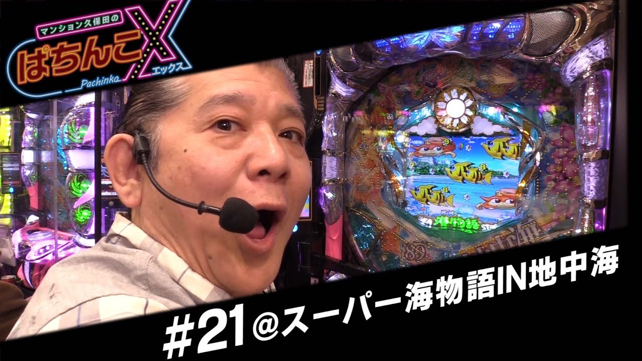 【スーパー海物語IN地中海】マンション久保田のぱちんこX#21