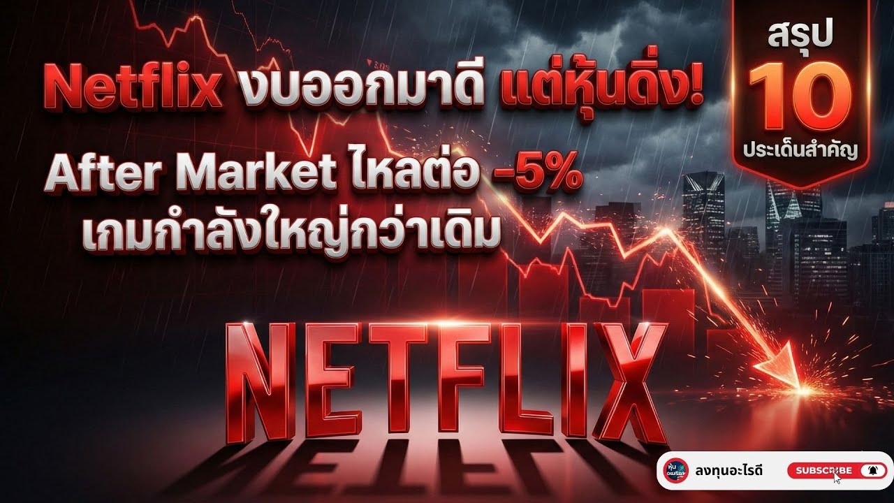 Netflix งบดี แต่หุ้นดิ่ง! 📉 เกมนี้ใหญ่กว่าเดิม หรือเสี่ยงเกินไป? | ลงทุนอะไรดี
